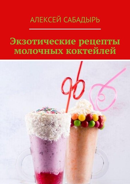 Экзотические рецепты молочных коктейлей, Алексей Сабадырь