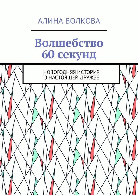 Волшебство 60 секунд. Новогодняя история о настоящей дружбе, Алина Волкова