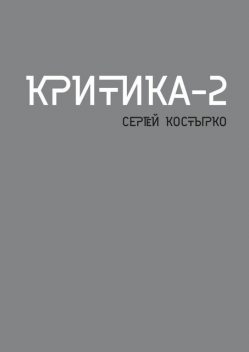 Критика — 2, Сергей Костырко