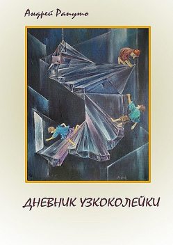 ДНЕВНИК УЗКОКОЛЕЙКИ, Андрей Рапуто