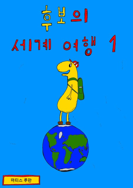 후보의 서ㅣ겨ㅣ 여행 1, Mattis Lühmann