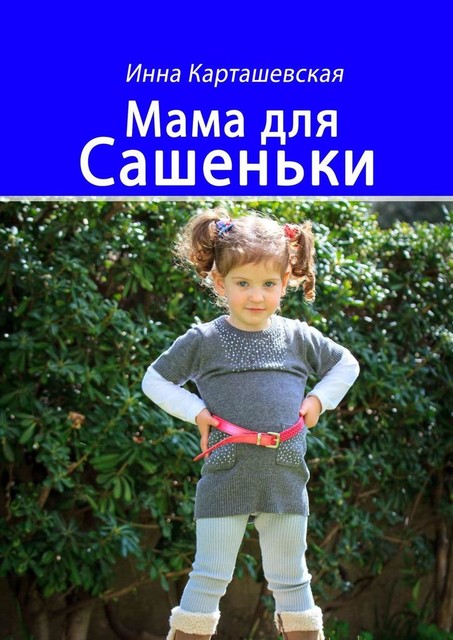 Мама для Сашеньки, Инна Карташевская
