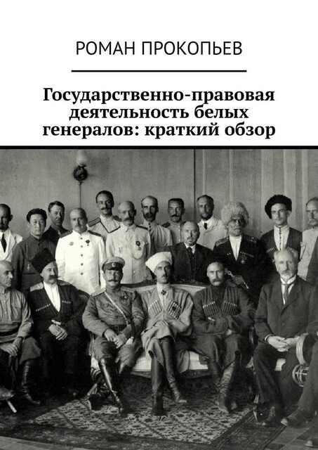 Государственно-правовая деятельность белых генералов: краткий обзор, Роман Прокопьев