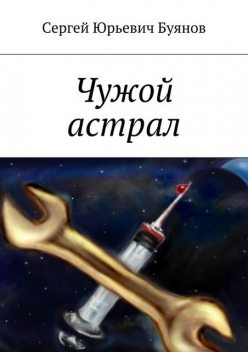 Чужой астрал, Сергей Буянов