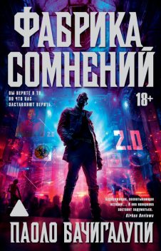 Фабрика сомнений, Паоло Бачигалупи