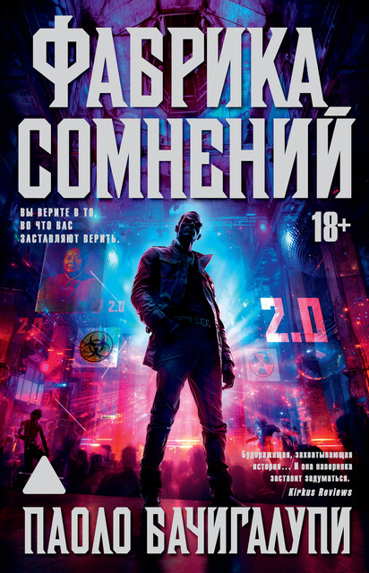 Фабрика сомнений, Паоло Бачигалупи