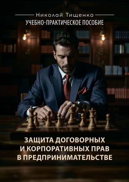 Защита договорных и корпоративных прав в предпринимательстве, Николай Тищенко