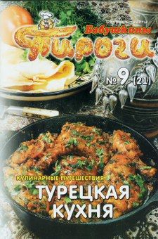 Турецкая кухня, Сборник рецептов