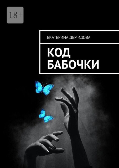 Код бабочки, Екатерина Демидова