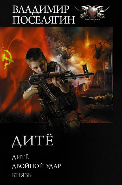 Дите, Владимир Поселягин