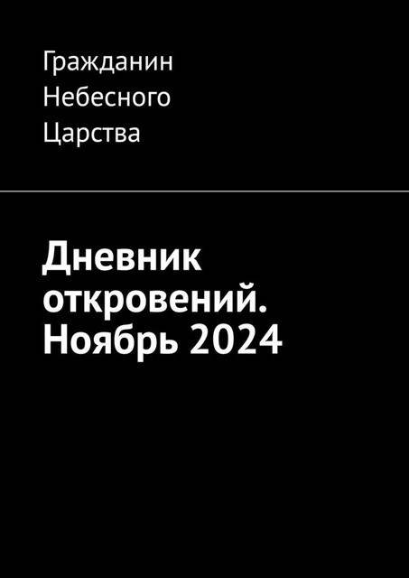 Дневник откровений. Ноябрь 2024, Гражданин Небесного Царства