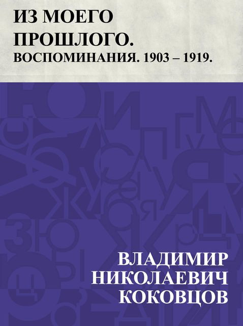 Iz moego proshlogo. Vospominanija. 1903 – 1919. Chast' 1, Владимир Коковцов
