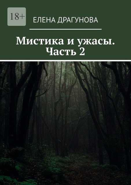 Мистика и ужасы. Часть 2, Елена Драгунова