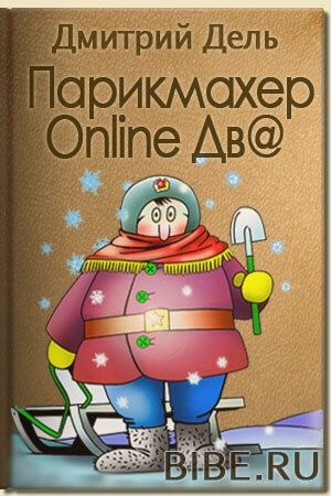 Парикмахер Online 2, Дмитрий Дель