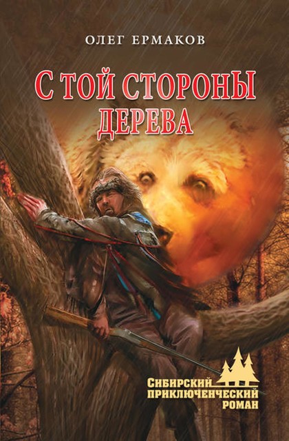 С той стороны дерева, Олег Ермаков