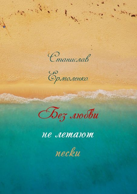 Без любви не летают пески, Станислав Ильич Ермоленко