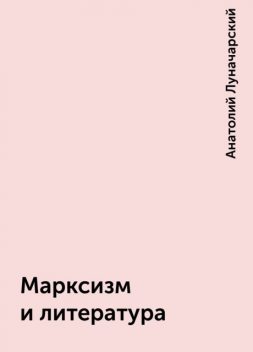 Марксизм и литература, Анатолий Луначарский