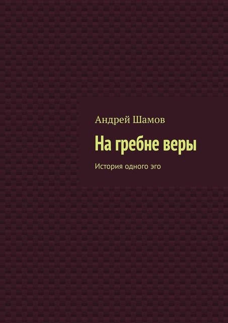 На гребне веры. История одного эго, Андрей Шамов