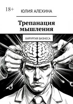 Трепанация мышления. Хирургия бизнеса, Юлия Алехина