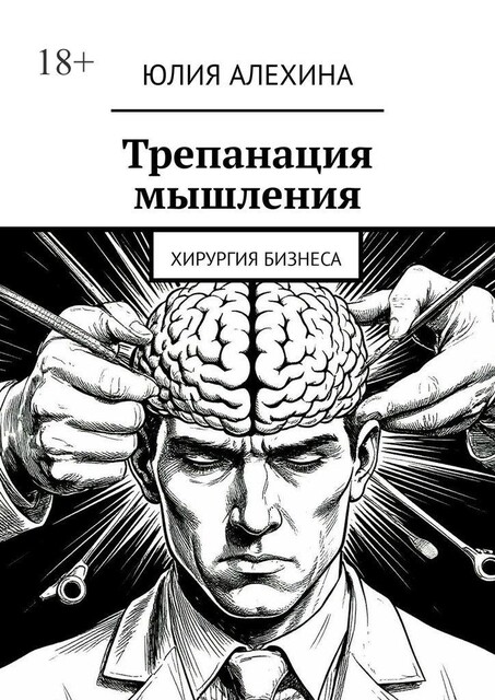 Трепанация мышления. Хирургия бизнеса, Юлия Алехина