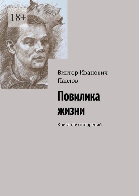 Повилика жизни. Книга стихотворений, Виктор Павлов