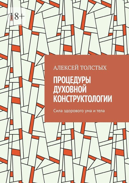 Процедуры Духовной Конструктологии. Сила здорового ума и тела, Алексей Толстых