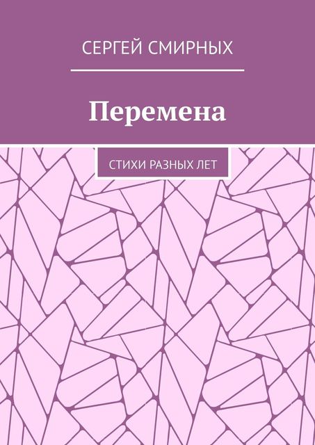 Перемена, Сергей Смирных