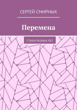 Перемена, Сергей Смирных