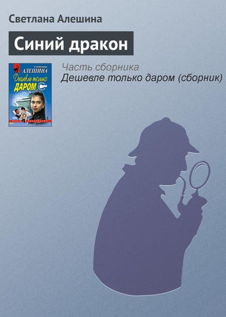 Синий дракон, Светлана Алешина