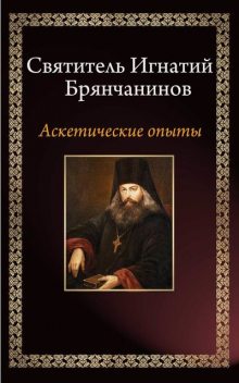 Аскетические опыты, Святитель Игнатий Брянчанинов