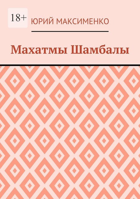 Махатмы Шамбалы, Юрий Максименко