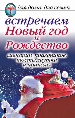 Встречаем Новый год и Рождество: Сценарии праздников, тосты, шутки и приколы, Анастасия Красичкова