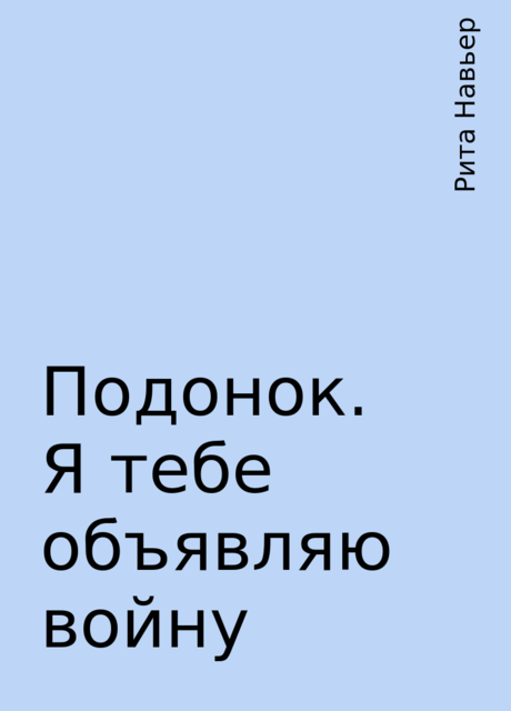 Подонок. Я тебе объявляю войну, Рита Навьер