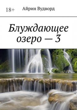 Блуждающее озеро — 3, Айрин Вудворд