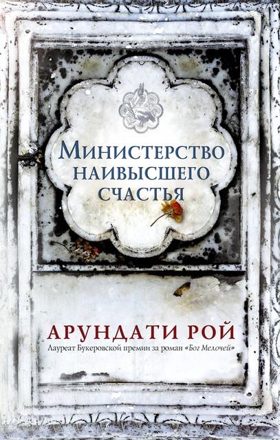 Министерство наивысшего счастья, Арундати Рой
