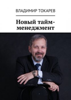 Новый тайм-менеджмент, Владимир Токарев