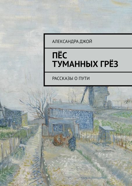 Пес туманных грез, Александра Джой