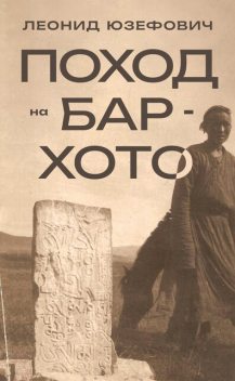 Поход на Бар-Хото, Леонид Юзефович