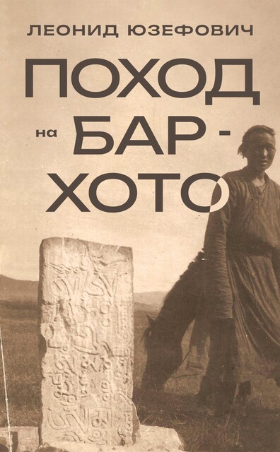 Поход на Бар-Хото, Леонид Юзефович