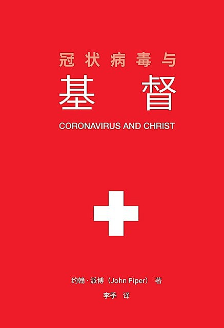 冠状病毒与基督 (Coronavirus and Christ) (Chinese Edition), John Piper
