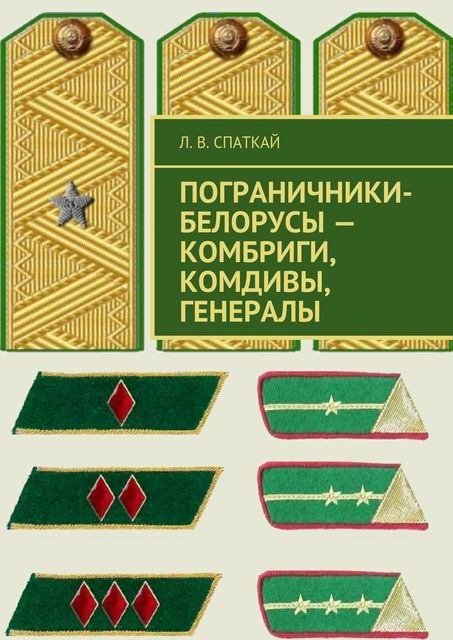 Пограничники-белорусы – комбриги, комдивы, генералы, Л.В. Спаткай