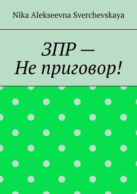 ЗПР — Не приговор, Nika Alekseevna Sverchevskaya