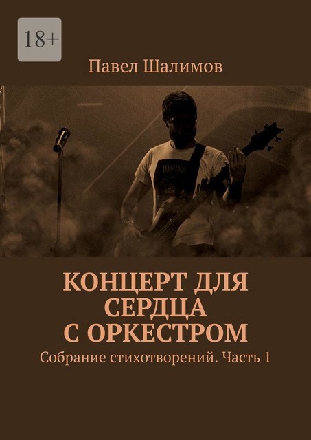 Концерт для сердца с оркестром. Собрание стихотворений. Часть 1, Павел Шалимов