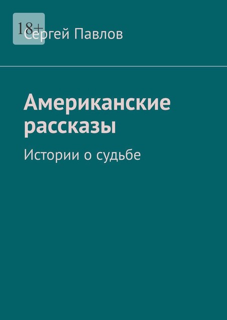 Американские рассказы. Истории о судьбе, Сергей Павлов