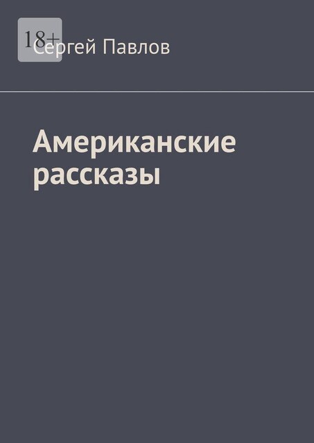 Американские рассказы. Истории о судьбе, Сергей Павлов