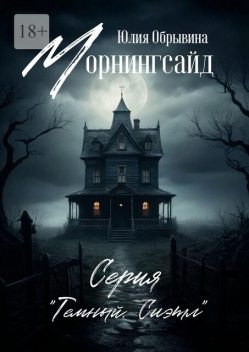 Морнингсайд, Юлия Обрывина