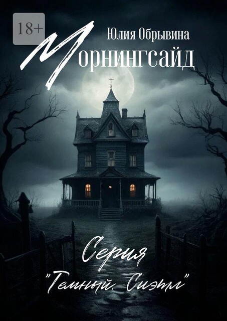 Морнингсайд, Юлия Обрывина