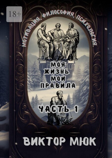 Моя жизнь — мои правила, Виктор Мюк