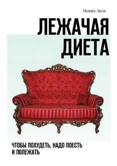 Лежачая диета. Чтобы похудеть, надо поесть и полежать, Монна Лиза