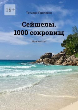 Сейшелы. 1000 сокровищ. Мон Контан, Татьяна Пролеско